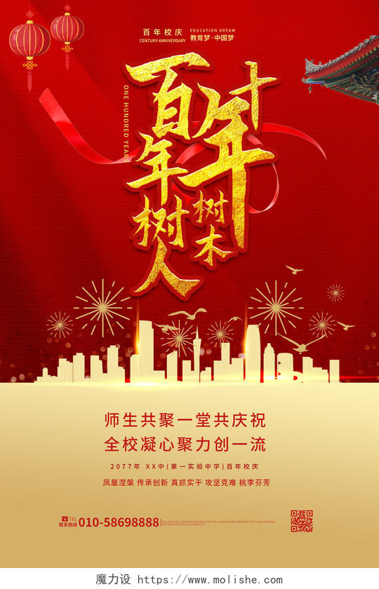红色创意中国风十年树木百年树人校庆海报设计